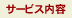 �T�[�r�X���e