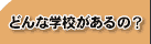 �ǂ�Ȋw�Z������́H