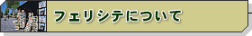 フェリシテについて