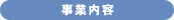 事業内容