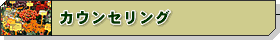 カウンセリング