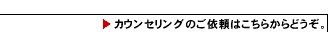 カウンセリングのご依頼はこちらからどうぞ。