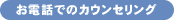 お電話でのカウンセリング